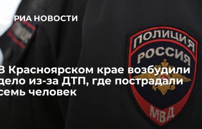 В Красноярском крае возбудили дело из-за ДТП, где пострадали семь человек