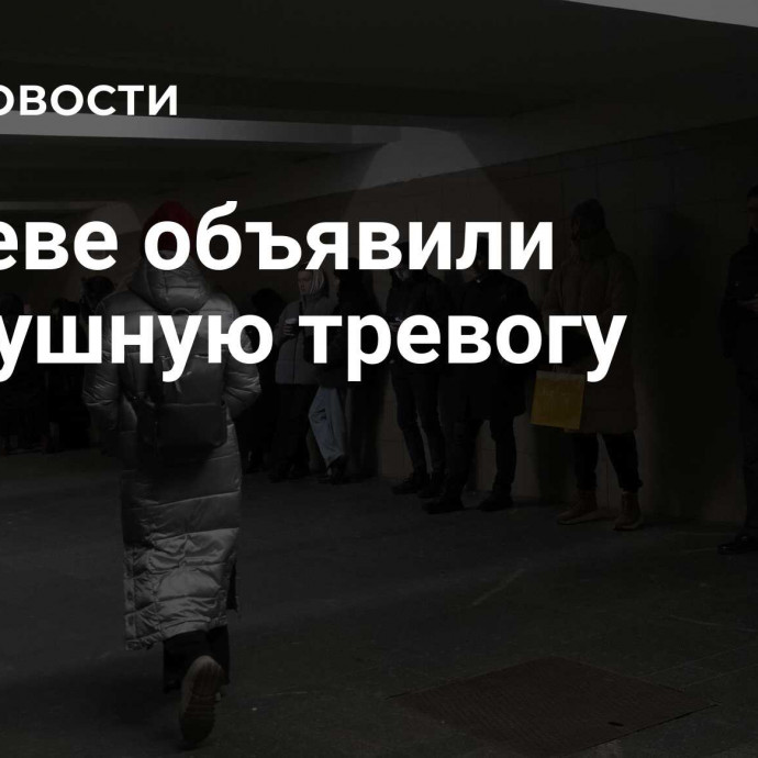 В Киеве объявили воздушную тревогу