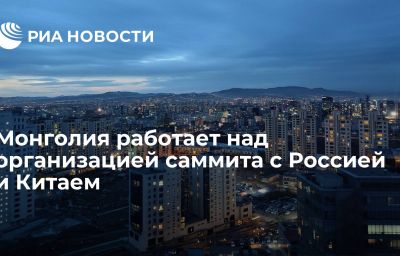 Монголия работает над организацией саммита с Россией и Китаем