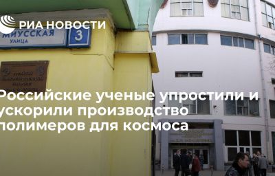 Российские ученые упростили и ускорили производство полимеров для космоса