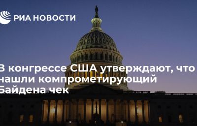 В конгрессе США утверждают, что нашли компрометирующий Байдена чек