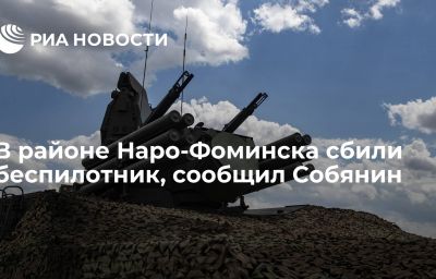 В районе Наро-Фоминска сбили беспилотник, сообщил Собянин