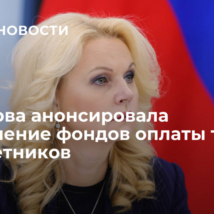 Голикова анонсировала увеличение фондов оплаты труда бюджетников