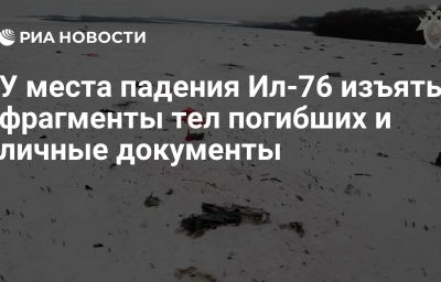 У места падения Ил-76 изъяты фрагменты тел погибших и личные документы