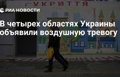 В четырех областях Украины объявили воздушную тревогу