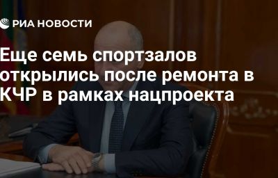 Еще семь спортзалов открылись после ремонта в КЧР в рамках нацпроекта