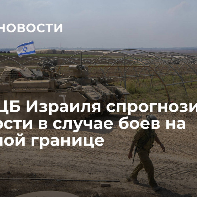 Глава ЦБ Израиля спрогнозировал трудности в случае боев на северной границе