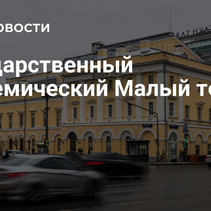 Государственный академический Малый театр