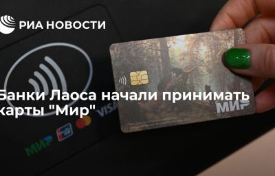 Банки Лаоса начали принимать карты "Мир"