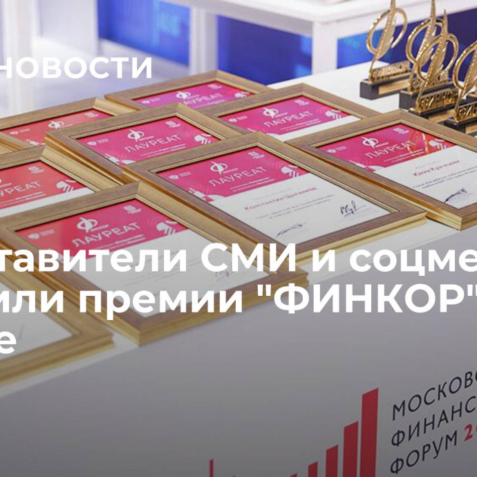 Представители СМИ и соцмедиа получили премии 