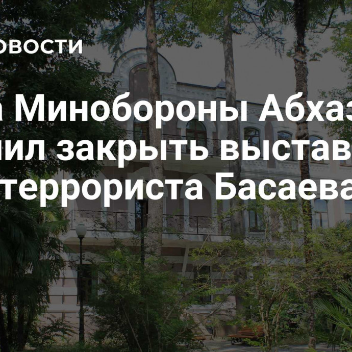 Глава Минобороны Абхазии поручил закрыть выставку с фото террориста Басаева