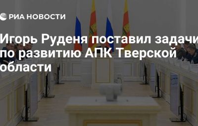 Игорь Руденя поставил задачи по развитию АПК Тверской области