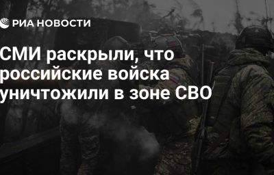 СМИ раскрыли, что российские войска уничтожили в зоне СВО