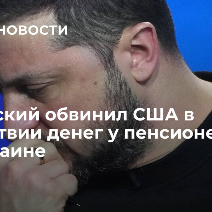 Зеленский обвинил США в отсутствии денег у пенсионеров на Украине