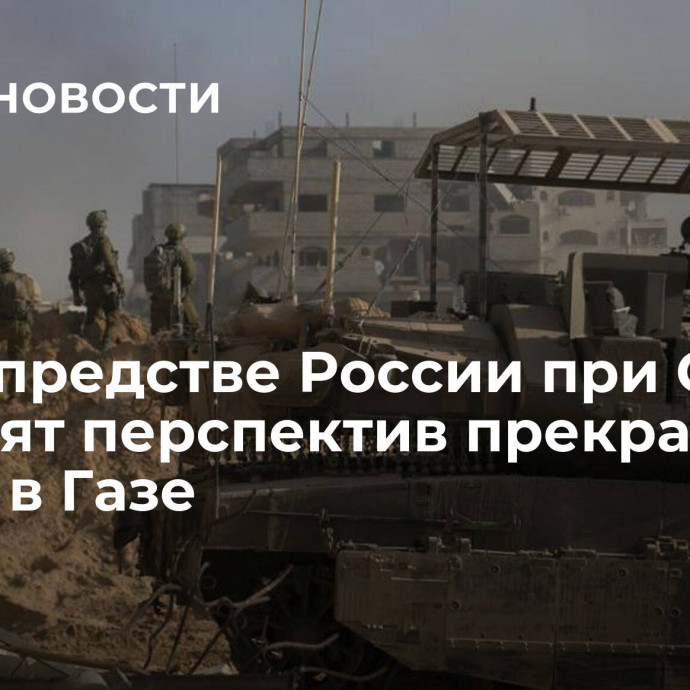 В постпредстве России при ООН не видят перспектив прекращения войны в Газе