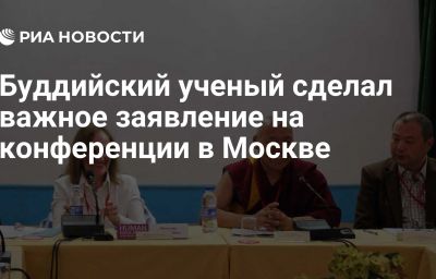 Буддийский ученый сделал важное заявление на конференции в Москве