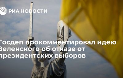 Госдеп прокомментировал идею Зеленского об отказе от президентских выборов