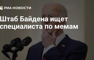 Штаб Байдена ищет специалиста по мемам