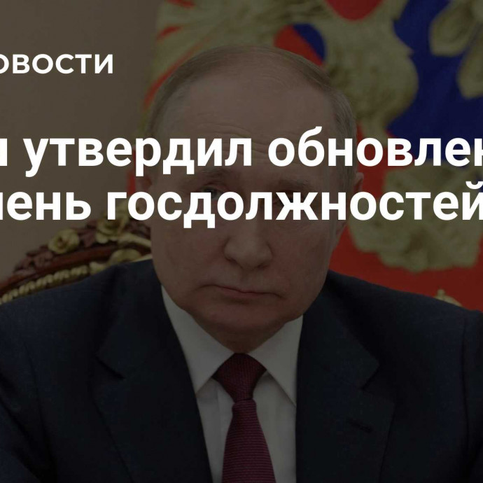 Путин утвердил обновленный перечень госдолжностей