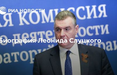 Биография Леонида Слуцкого