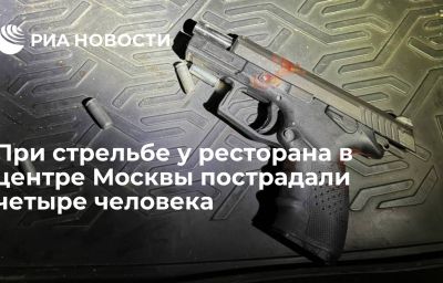 При стрельбе у ресторана в центре Москвы пострадали четыре человека