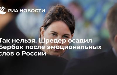 Так нельзя. Шредер осадил Бербок после эмоциональных слов о России