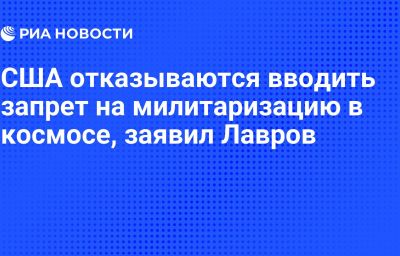 США отказываются вводить запрет на милитаризацию в космосе, заявил Лавров