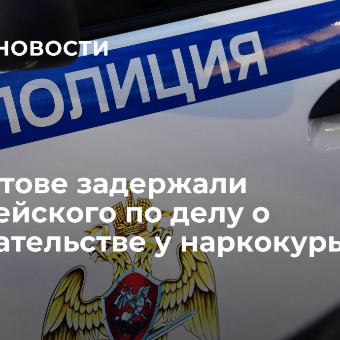 В Саратове задержали полицейского по делу о вымогательстве у наркокурьеров