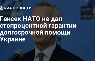 Генсек НАТО не дал стопроцентной гарантии долгосрочной помощи Украине