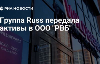 Группа Russ передала активы в ООО "РВБ"