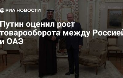 Путин оценил рост товарооборота между Россией и ОАЭ