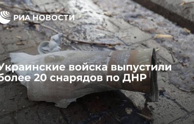 Украинские войска выпустили более 20 снарядов по ДНР