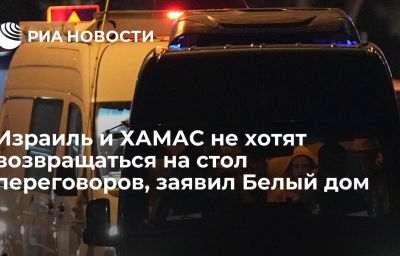 Израиль и ХАМАС не хотят возвращаться на стол переговоров, заявил Белый дом