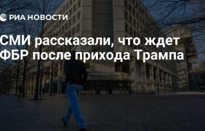 СМИ рассказали, что ждет ФБР после прихода Трампа