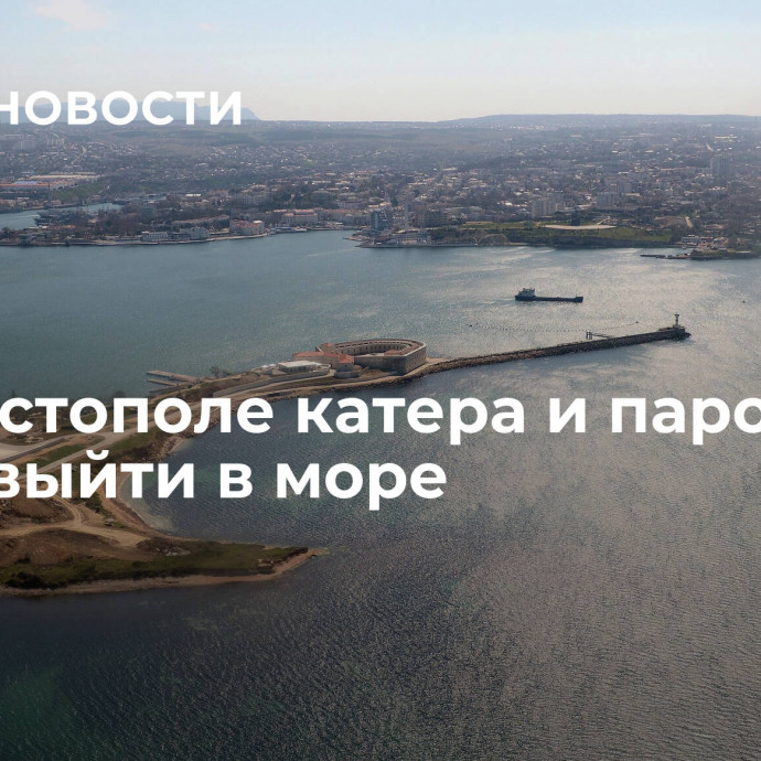 В Севастополе катера и паром не могут выйти в море