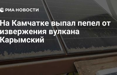 На Камчатке выпал пепел от извержения вулкана Карымский