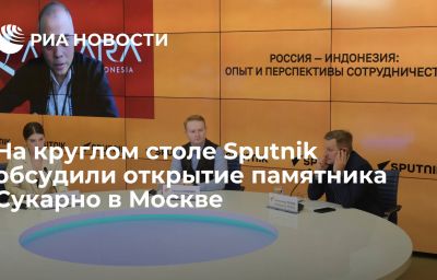 На круглом столе Sputnik обсудили открытие памятника Сукарно в Москве