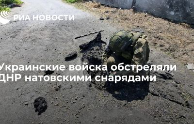 Украинские войска обстреляли ДНР натовскими снарядами