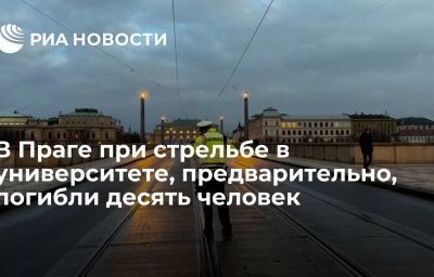 В Праге при стрельбе в университете, предварительно, погибли десять человек