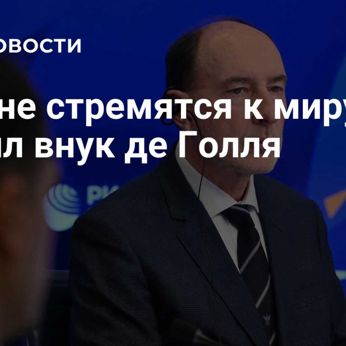 США не стремятся к миру, заявил внук де Голля