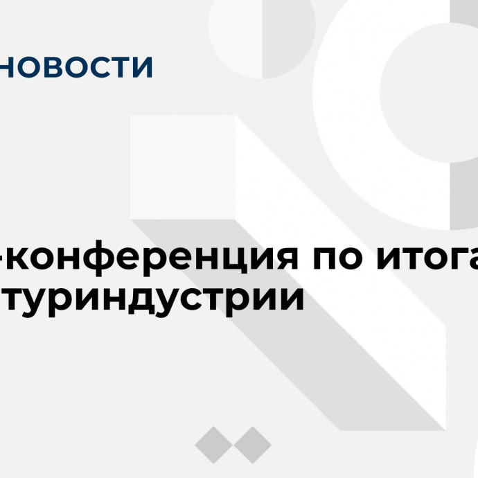 Пресс-конференция по итогам года в туриндустрии