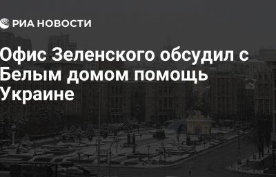 Офис Зеленского обсудил с Белым домом помощь Украине