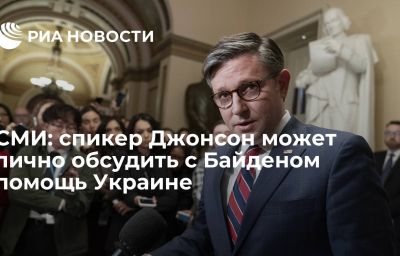 СМИ: спикер Джонсон может лично обсудить с Байденом помощь Украине