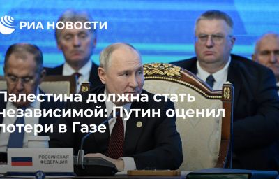 Палестина должна стать независимой: Путин оценил потери в Газе