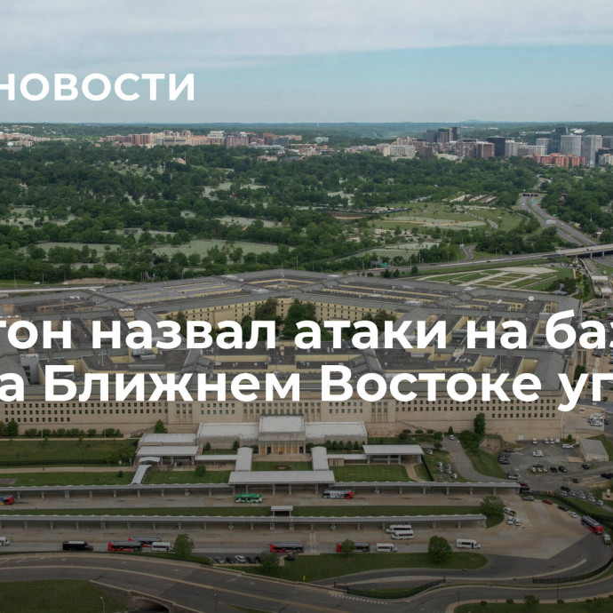 Пентагон назвал атаки на базы США на Ближнем Востоке угрозой