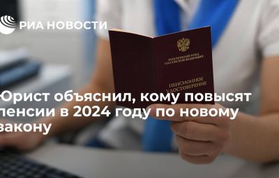 Юрист объяснил, кому повысят пенсии в 2024 году по новому закону