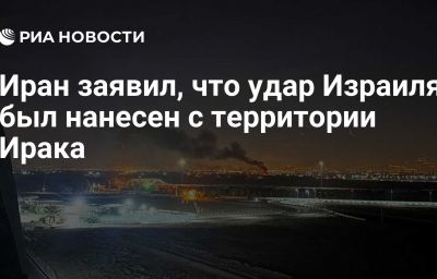 Иран заявил, что удар Израиля был нанесен с территории Ирака