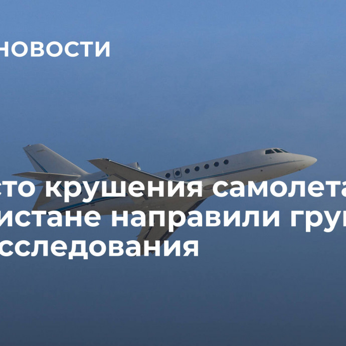 На место крушения самолета в Афганистане направили группу для расследования