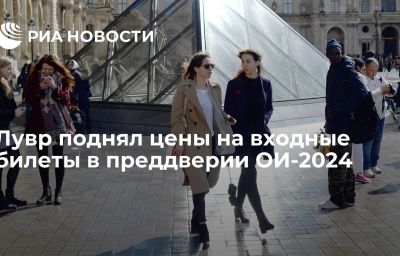 Лувр поднял цены на входные билеты в преддверии ОИ-2024