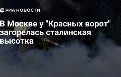 В Москве у "Красных ворот" загорелась сталинская высотка